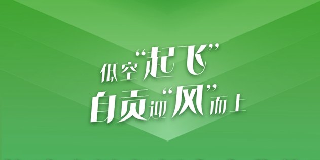 服务战略全局的新时代高质量发展之路